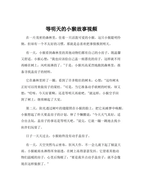 等明天的小猴故事视频