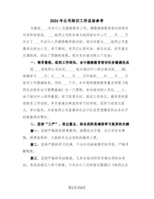 2024年公司培训工作总结参考(3篇)