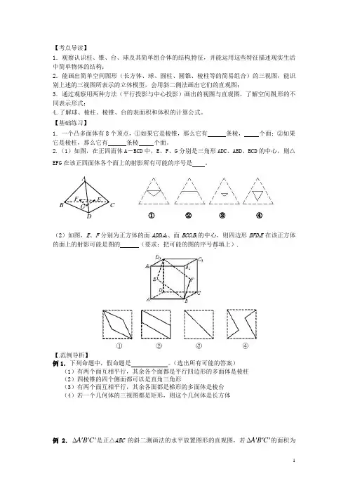 江苏省灌南高级中学高三数学 空间几何体复习导学案