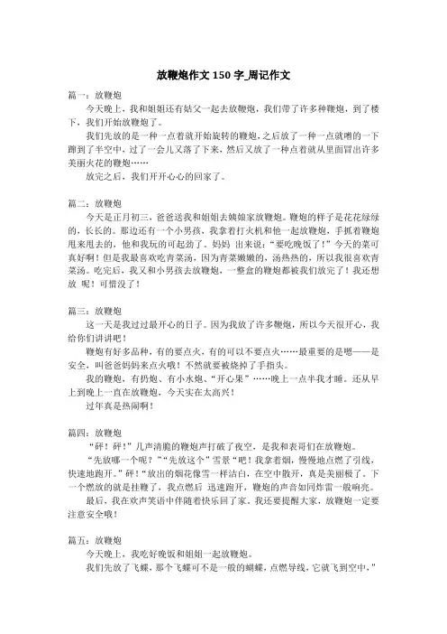 放鞭炮作文150字_周记作文