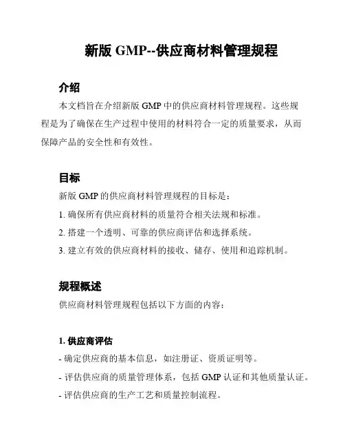 新版GMP--供应商材料管理规程
