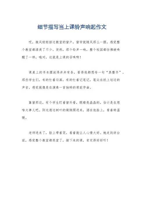 细节描写当上课铃声响起作文