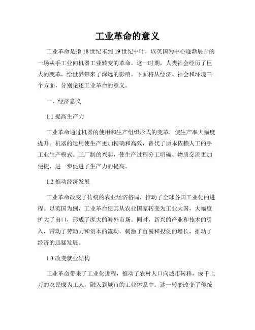 工业革命的意义