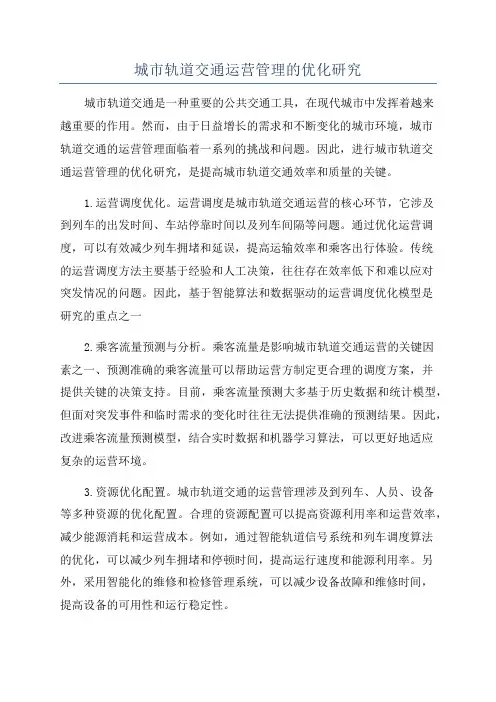 城市轨道交通运营管理的优化研究
