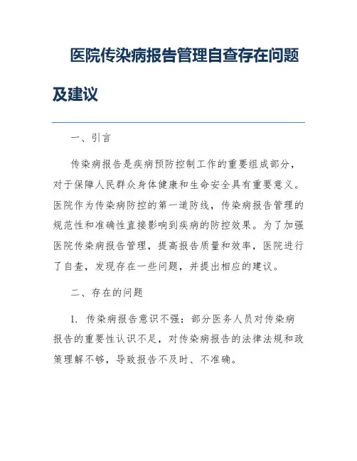 医院传染病报告管理自查存在问题及建议