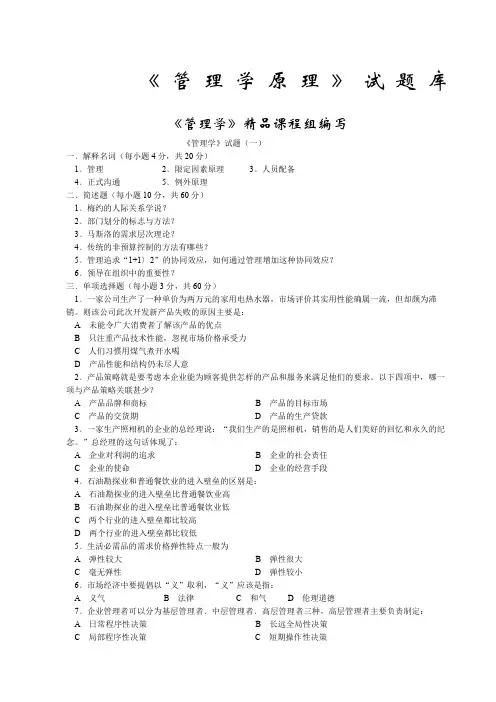 《管理学原理》试题库共套