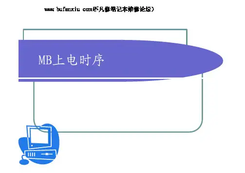 主板上电时序