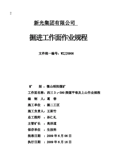 西三3下-390探煤平巷及上山作业规程