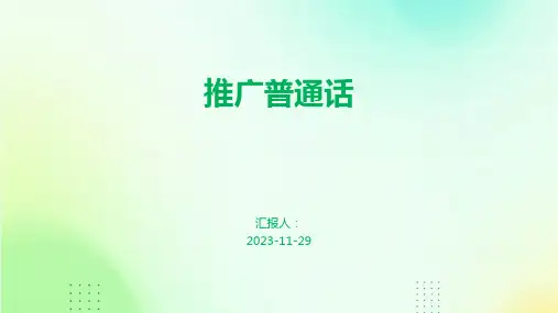 推广普通话