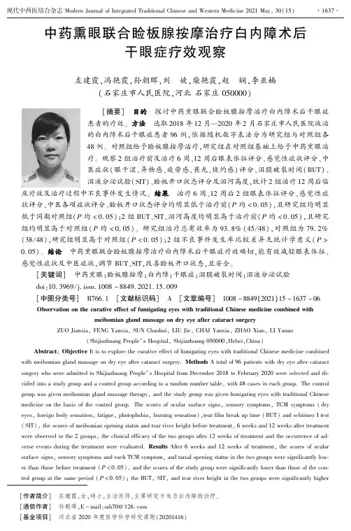 中药熏眼联合睑板腺按摩治疗白内障术后干眼症疗效观察