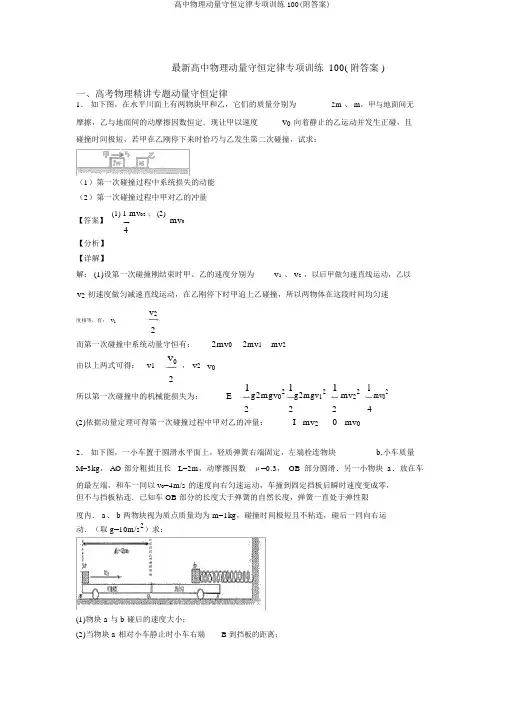 高中物理动量守恒定律专项训练100(附答案)
