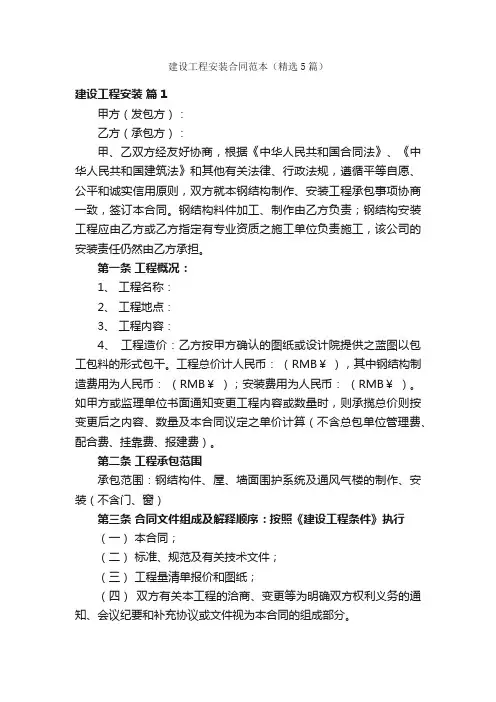 建设工程安装合同范本（精选5篇）