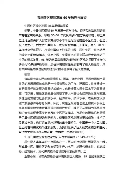 我国住区规划发展60年历程与展望