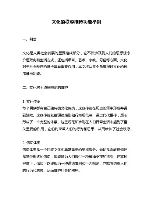 文化的秩序维持功能举例
