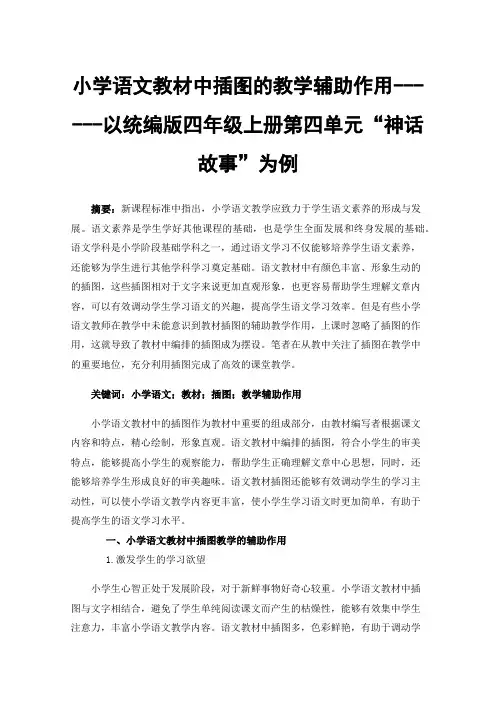 小学语文教材中插图的教学辅助作用------以统编版四年级上册第四单元“神话故事”为例
