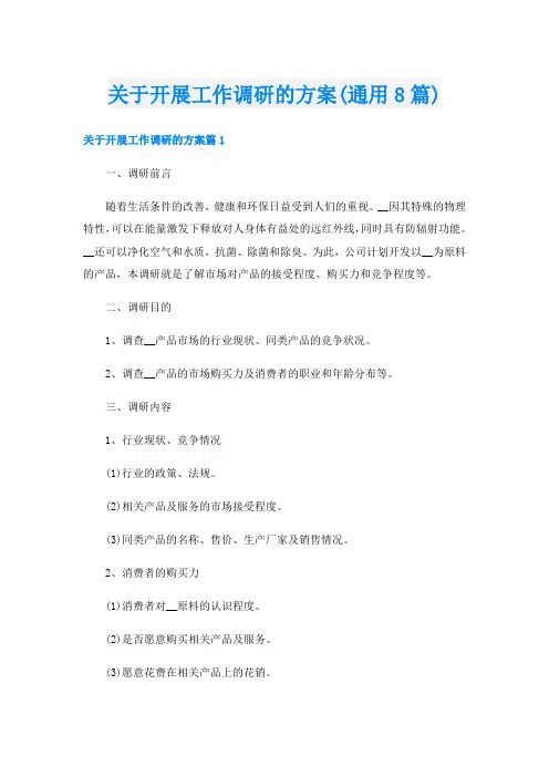 关于开展工作调研的方案(通用8篇)