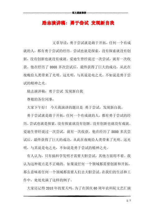 励志演讲稿：勇于尝试 发现新自我