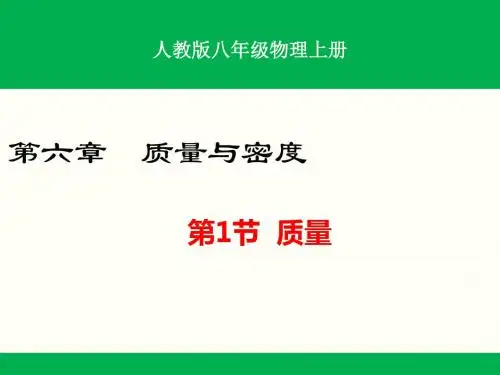 人教版八年级物理上册第六章质量与密度课件(全章共4课时)