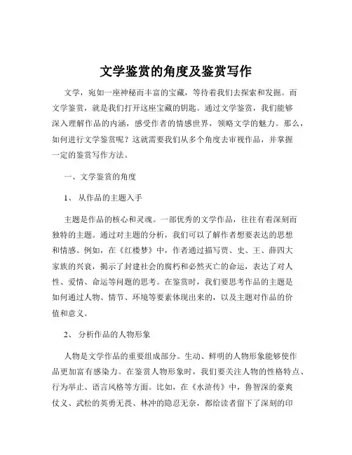 文学鉴赏的角度及鉴赏写作