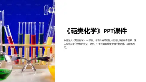 《萜类化学》课件 (2)