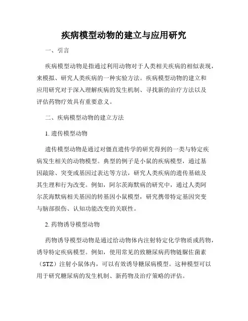 疾病模型动物的建立与应用研究