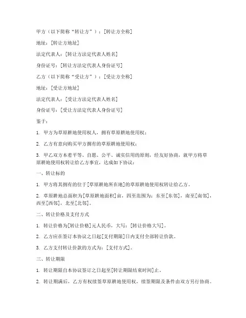 草原耕地转让协议书模板