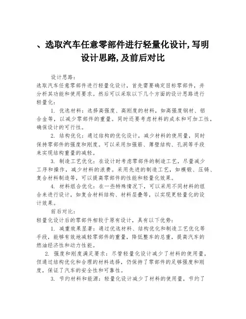 、选取汽车任意零部件进行轻量化设计,写明设计思路,及前后对比