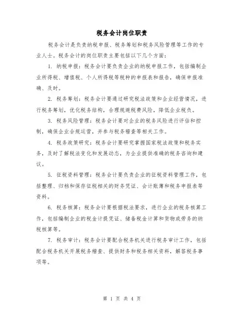 税务会计岗位职责（四篇）