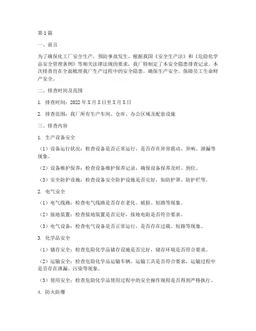 化工厂安全隐患排查记录(3篇)