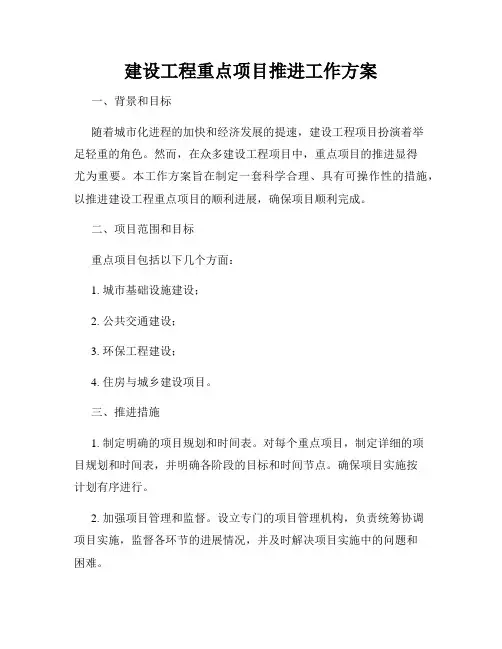 建设工程重点项目推进工作方案