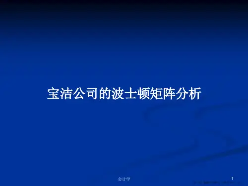 宝洁公司的波士顿矩阵分析学习教案