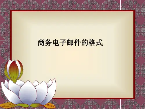 商务电子邮件礼仪精