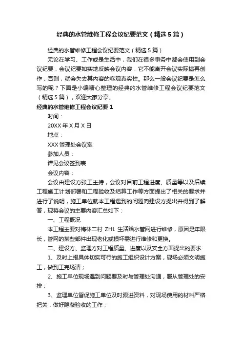 经典的水管维修工程会议纪要范文（精选5篇）