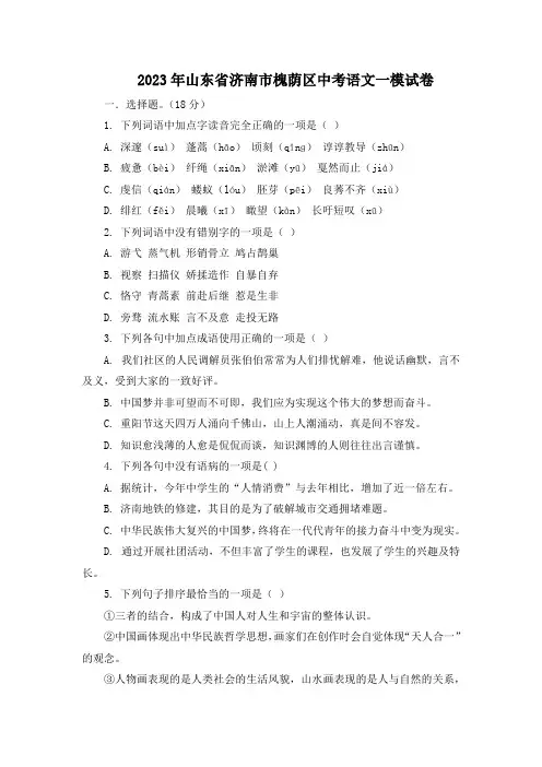 2023年山东省济南市槐荫区中考语文一模试卷