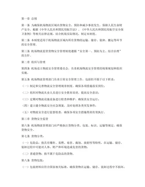 机场物流监管货物安全管理制度