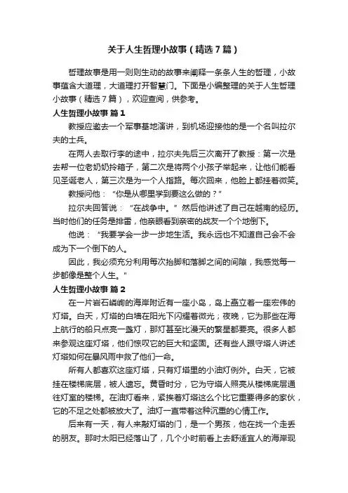 关于人生哲理小故事（精选7篇）