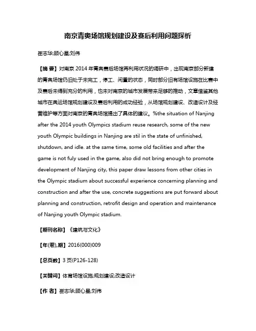 南京青奥场馆规划建设及赛后利用问题探析
