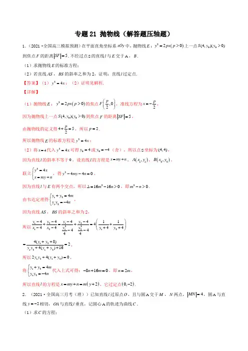 最新高考专题  抛物线(解答题压轴题)解析版)-(全国通用版)