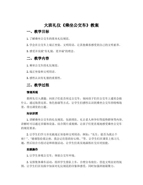 大班礼仪《乘坐公交车》教案