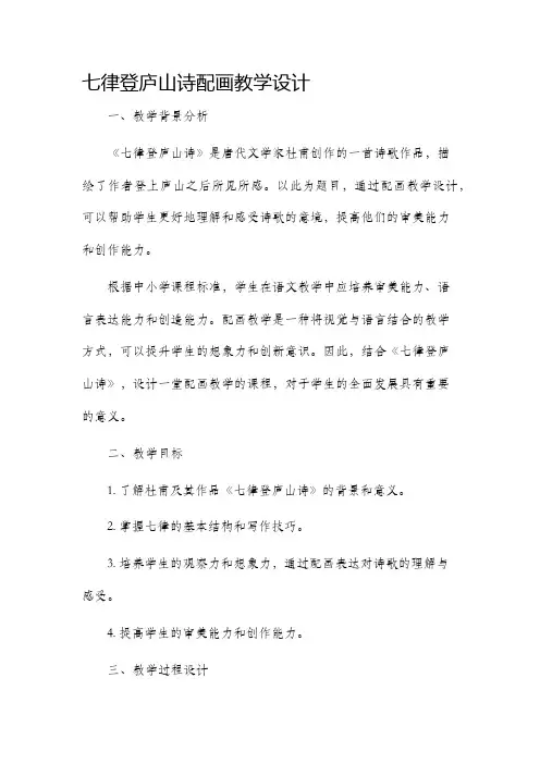 七律登庐山诗配画教学设计