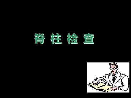 诊断学之脊柱检查ppt课件