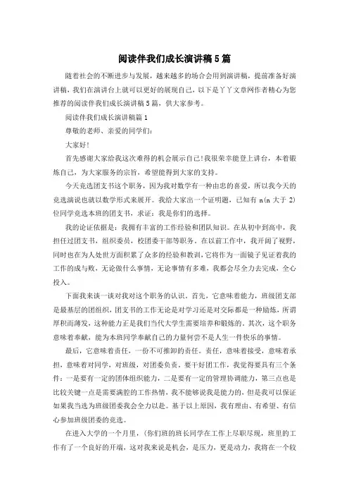 阅读伴我们成长演讲稿5篇
