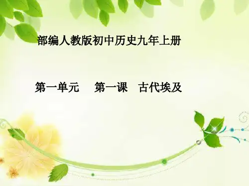 (部编)《古代埃及》ppt优秀课件