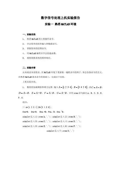 数字信号处理上机实验报告