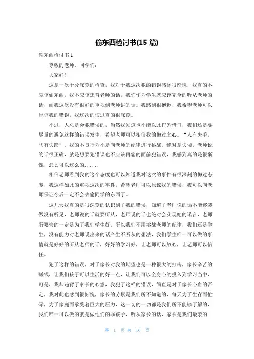 偷东西检讨书(15篇)