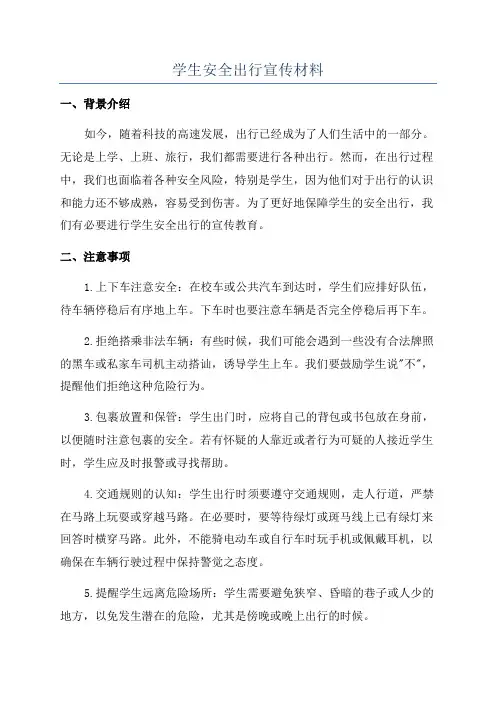 学生安全出行宣传材料