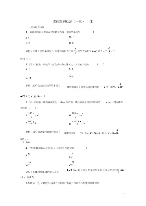 高中数学课时跟踪检测十三球北师大版必修2