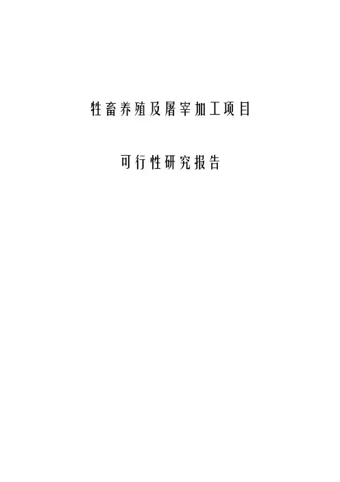 牲畜养殖及屠宰加工项目可行性研究报告范文