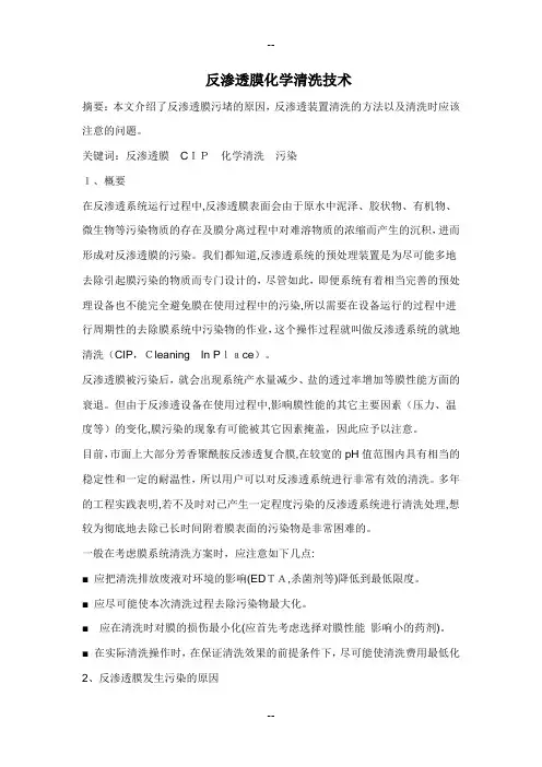 反渗透膜化学清洗技术