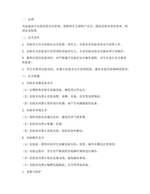 高中实验室安全管理制度